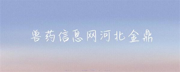 河北金鼎獸藥 守護養殖健康，助力行業發展