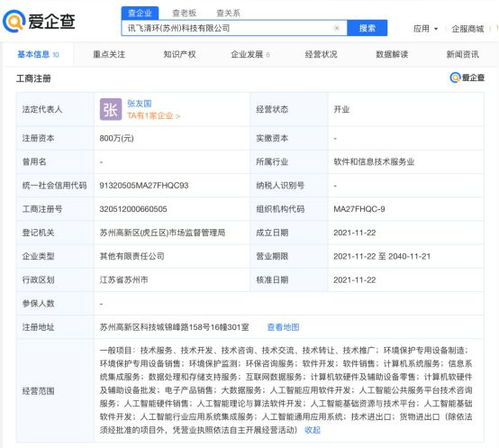 科大訊飛參股成立清環(huán)科技公司，注冊(cè)資本800萬元聚焦軟件開發(fā)